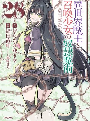 异界魔王与召唤少女的奴隶魔术