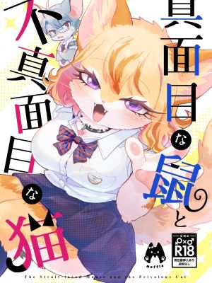 真面目な鼠と不真面目な猫